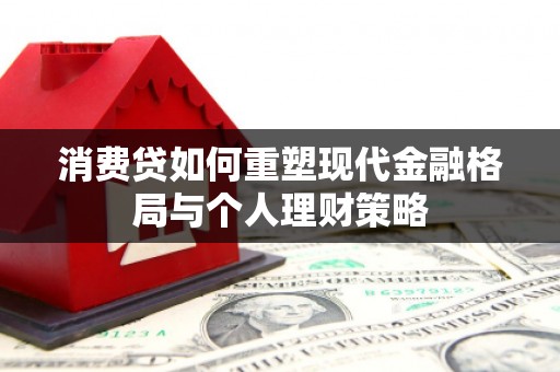 伊犁消费贷如何重塑现代金融格局与个人理财策略