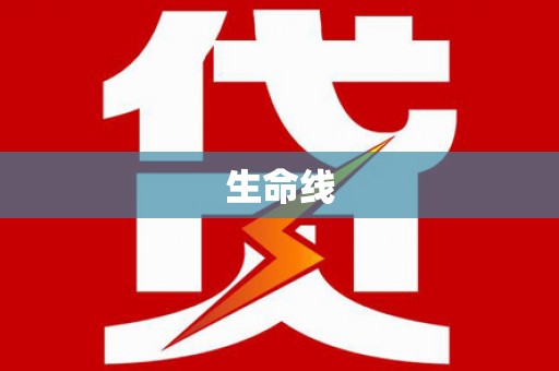 伊犁生命线