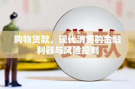 伊犁购物贷款，现代消费的金融利器与风险控制