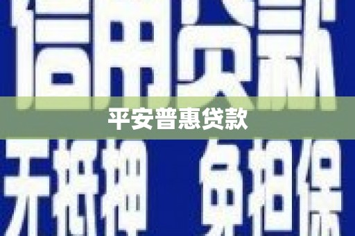 伊犁平安普惠贷款