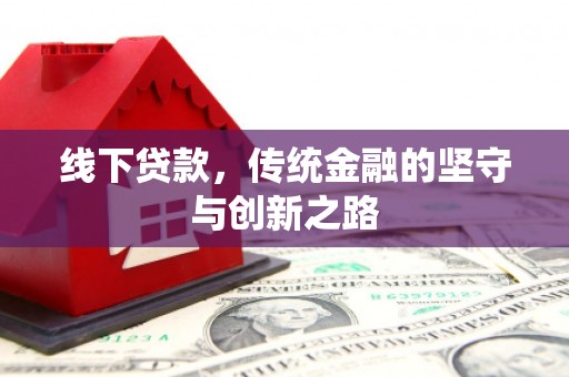 伊犁线下贷款，传统金融的坚守与创新之路