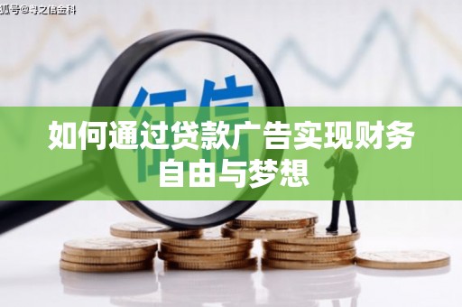 伊犁如何通过贷款广告实现财务自由与梦想