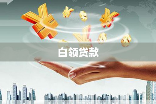 伊犁白领贷款