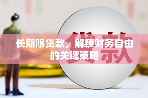 伊犁长期限贷款，解锁财务自由的关键策略