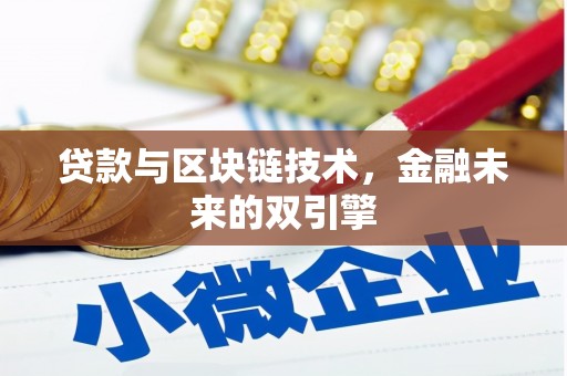 伊犁贷款与区块链技术，金融未来的双引擎