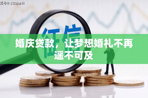 伊犁婚庆贷款，让梦想婚礼不再遥不可及