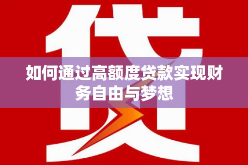 伊犁如何通过高额度贷款实现财务自由与梦想