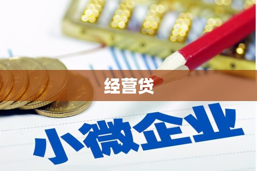 伊犁经营贷