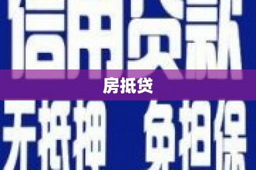 伊犁房抵贷