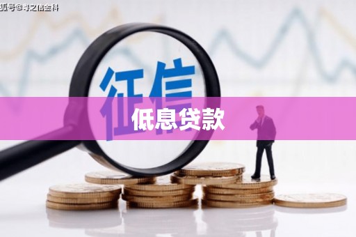 伊犁低息贷款