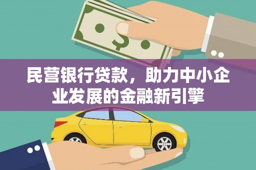 伊犁民营银行贷款，助力中小企业发展的金融新引擎
