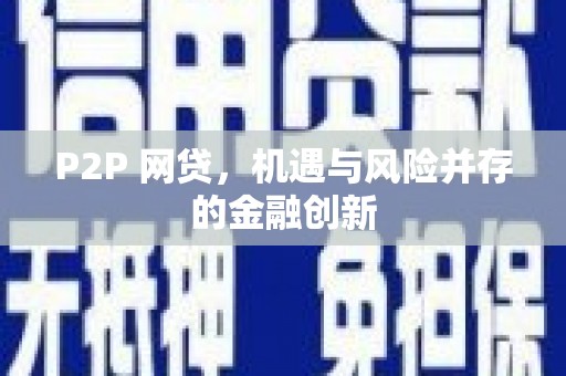 伊犁P2P 网贷，机遇与风险并存的金融创新