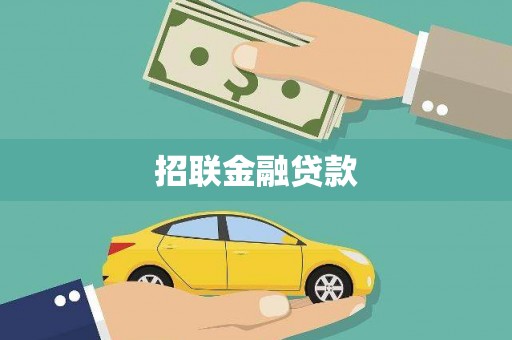 伊犁招联金融贷款