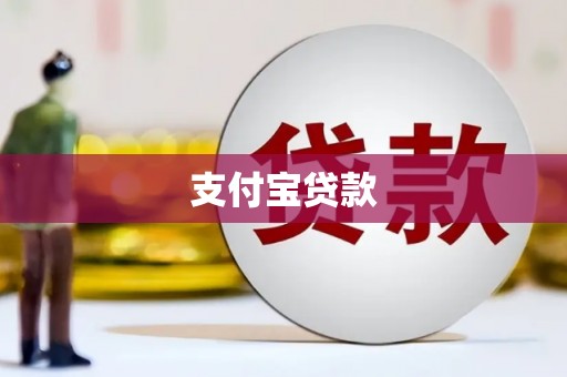 伊犁支付宝贷款