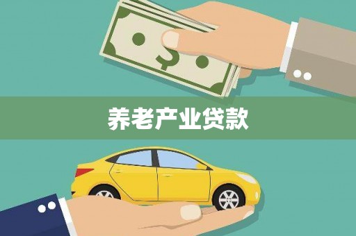 伊犁养老产业贷款