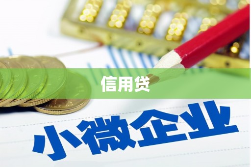 伊犁信用贷