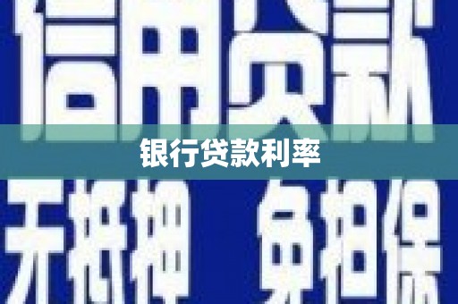 伊犁银行贷款利率