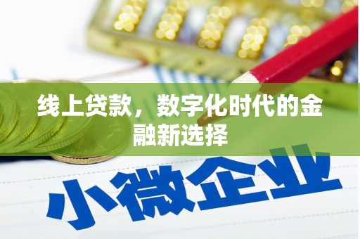 伊犁线上贷款，数字化时代的金融新选择