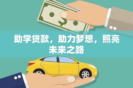 伊犁助学贷款，助力梦想，照亮未来之路