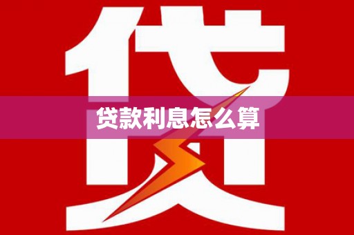 伊犁贷款利息怎么算
