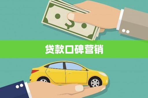 伊犁贷款口碑营销