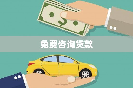 伊犁免费咨询贷款