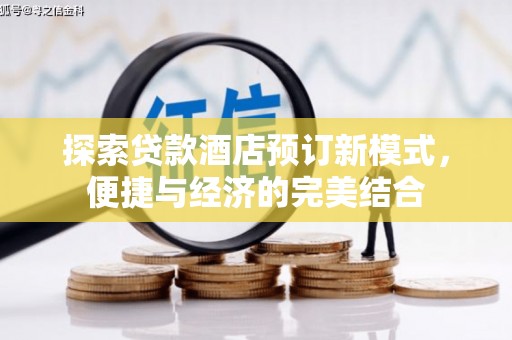 伊犁探索贷款酒店预订新模式，便捷与经济的完美结合