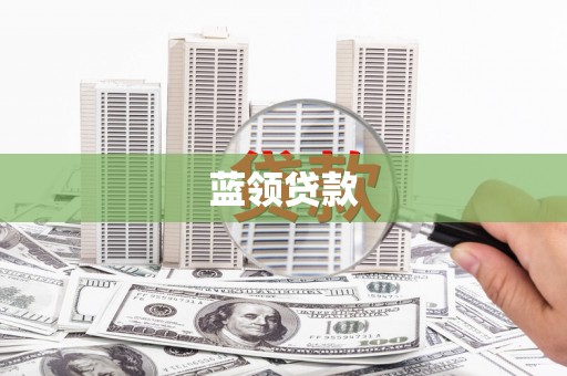 伊犁蓝领贷款