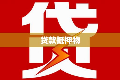 伊犁贷款抵押物