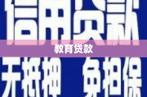 伊犁教育贷款