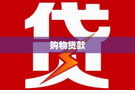 伊犁购物贷款
