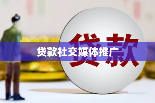 伊犁贷款社交媒体推广