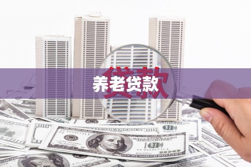 伊犁养老贷款