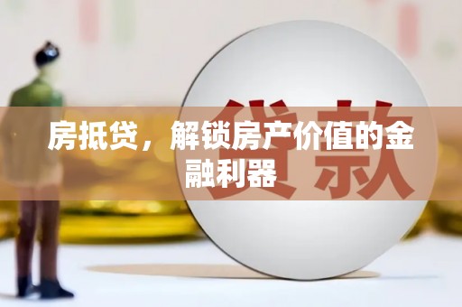 伊犁房抵贷，解锁房产价值的金融利器