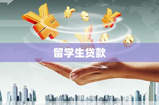 伊犁留学生贷款