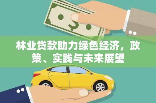 伊犁林业贷款助力绿色经济，政策、实践与未来展望