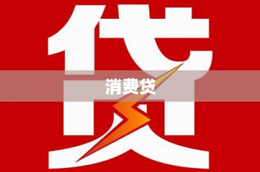 伊犁消费贷
