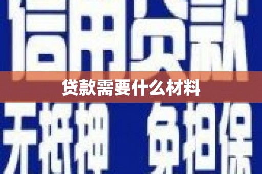 伊犁贷款需要什么材料