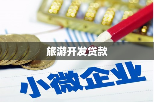 伊犁旅游开发贷款