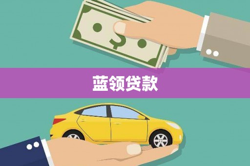 伊犁蓝领贷款