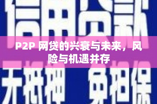 伊犁P2P 网贷的兴衰与未来，风险与机遇并存