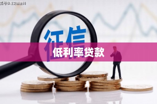 伊犁低利率贷款