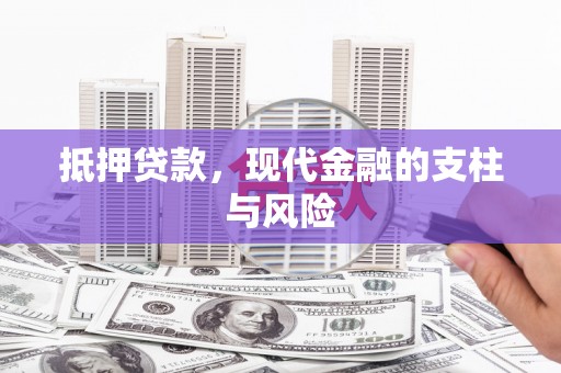 伊犁抵押贷款，现代金融的支柱与风险