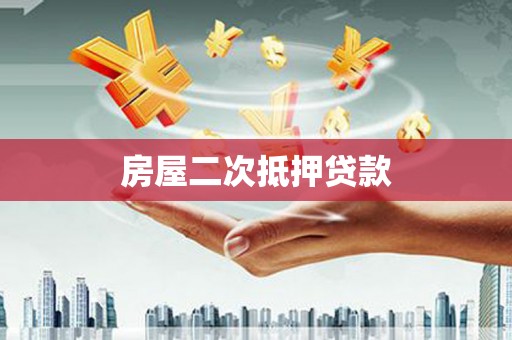 伊犁房屋二次抵押贷款