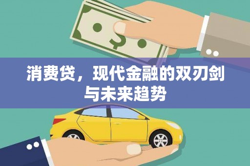 伊犁消费贷，现代金融的双刃剑与未来趋势