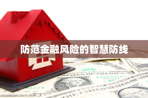 伊犁防范金融风险的智慧防线