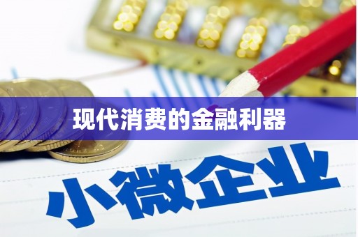 伊犁现代消费的金融利器