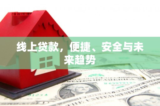 伊犁线上贷款，便捷、安全与未来趋势