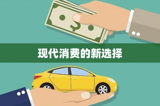 伊犁现代消费的新选择