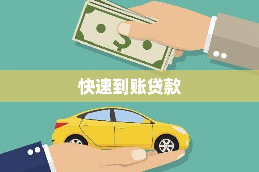 伊犁快速到账贷款